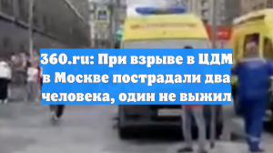 360.ru: При взрыве в ЦДМ в Москве пострадали два человека, один не выжил