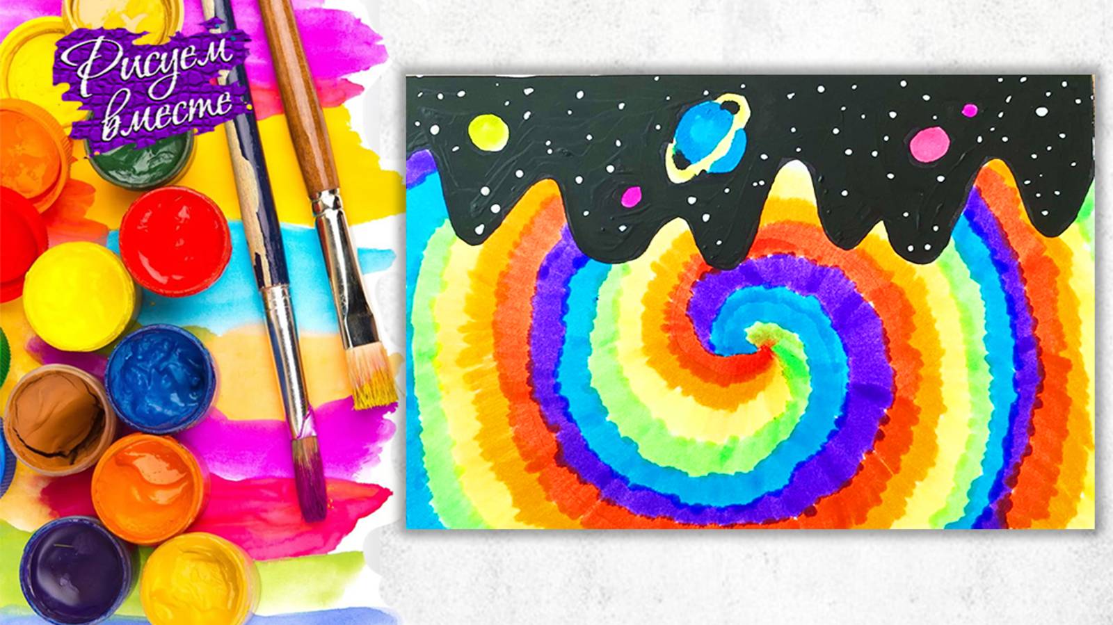 Космическая радуга. Урок рисования для детей. Рисуем вместе смотреть онлайн