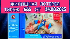 ЖИЛИЩНАЯ ЛОТЕРЕЯ ТИРАЖ 665 ОТ 24.08.2025,ПРОВЕРИТЬ БИЛЕТ,СТОЛОТО