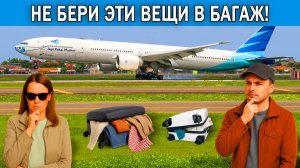 Что нельзя брать в багаж самолета 2025 | Что нельзя провозить в багаже самолета
