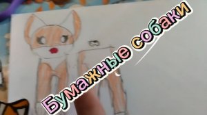 Бумажные собаки своими руками.mp4