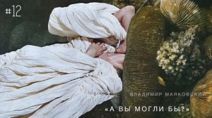 "А вы могли бы" - Владимир Маяковский / Настя Орлик Читает