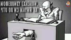 МОШЕННИКУ СКАЗАЛИ, ЧТО ОН ИЗ МАРИЙ ЭЛ