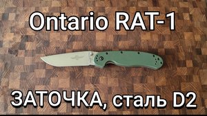 Заточка Ontario RAT-1 ("Крыса"), сталь D2