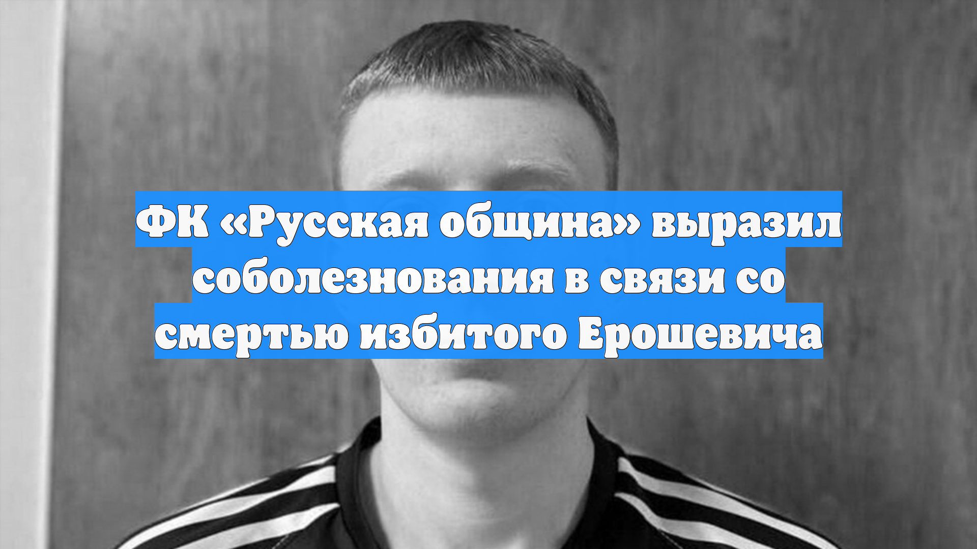 ФК «Русская община» выразил соболезнования в связи со смертью избитого Ерошевича