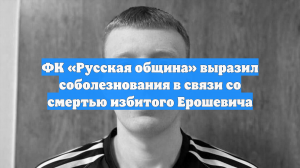 ФК «Русская община» выразил соболезнования в связи со смертью избитого Ерошевича