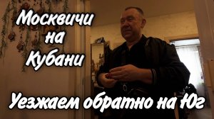 Уезжаем из Москвы в Ейск! В гостях у Папы! Дорога домой!