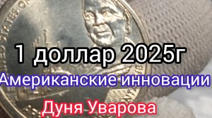 1 доллар 2025г Дуня Уварова