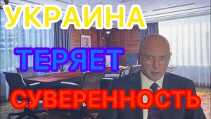 УКРАИНА ТЕРЯЕТ СУВЕРЕНИТЕТ! НАРУШЕНИЕ УСЛОВИЙ ДЕКЛАРАЦИИ УКРАИНОЙ! #новости #новини #россия #украина