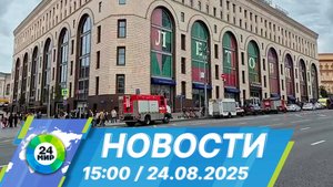 Новости 15:00 от 24.08.2025