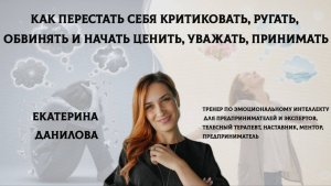 Как перестать себя критиковать, ругать, обвинять и начать ценить, уважать, принимать