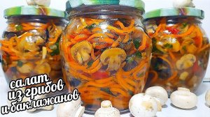 БАКЛАЖАНЫ С ГРИБАМИ ПО-КОРЕЙСКИ НА ЗИМУ! ОЧЕНЬ ВКУСНО!
