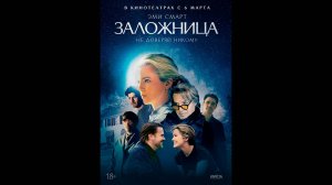 Заложница Русский трейлер
