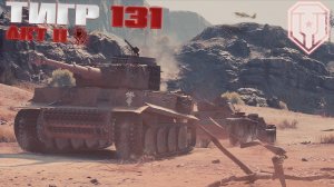 ТИГР 131 - II АКТ - КОРОТКОМЕТРАЖНЫЙ ФИЛЬМ ПО МИРУ ТАНКОВ - ИСТОРИЧЕСКИЕ БОИ
