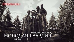 Пересвет 30. Молодая гвардия