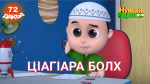 Нувсаи Рараи, 72 дакъа, гlалгlай меттала.