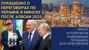 💥 Лукашенко о переговорах по Украине: Минск как площадка и звонок Трампа | Интервью 2025