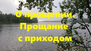 О наших грехах и прощении ближних