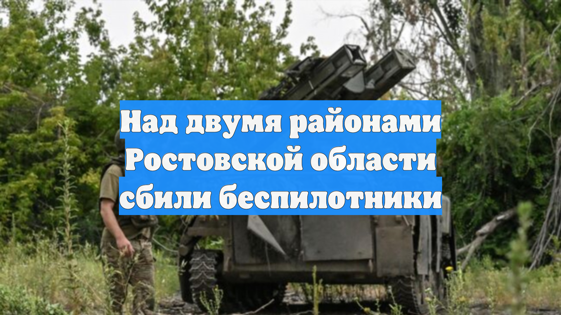 Над двумя районами Ростовской области сбили беспилотники