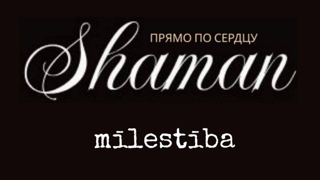 SHAMAN - Прямо по сердцу - Латвийская любовь