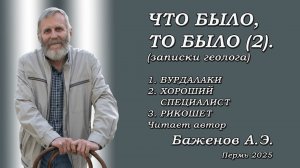 ЧТО БЫЛО, ТО БЫЛО (2)  Рассказы Баженова А.Э.