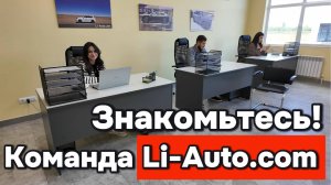 Знакомьтесь, команда Li-Auto.com !