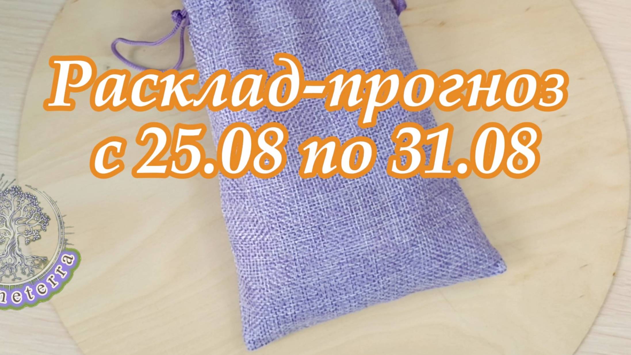 Расклад-прогноз на 25.08-31.08