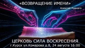 ВОЗВРАЩЕНИЕ ИМЕНИ | Алексей Ровняго | ВОСКРЕСНОЕ БОГОСЛУЖЕНИЕ | 24.08.2025