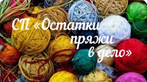 СП «Остатки пряжи в дело» / Август 2025 /