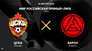 Футбол. МИР Российская Премьер-Лига. ЦСКА - Акрон