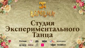 Студия Экспериментального Танца |STORY ADULTS