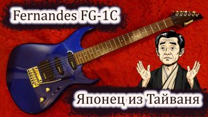 Электрогитара Fernandes FGZ 1-C - Японец из Тайваня