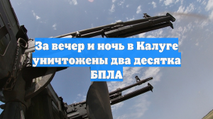За вечер и ночь в Калуге уничтожены два десятка БПЛА