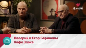 Кафе Эпоха. Валерий и Егор Бариновы — Москва. Доверие