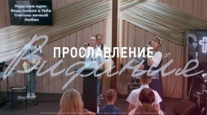 Прославление 24.08.2025