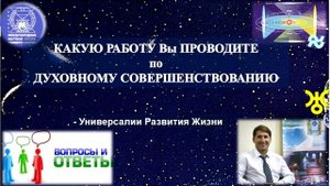 КАКУЮ РАБОТУ Вы ПРОВОДИТЕ по ДУХОВНОМУ СОВЕРШЕНСТВОВАНИЮ. Универсалии Развития:ЦЕЛЬ,ПУТЬ, ТЕХНОЛОГИЯ
