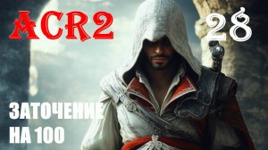 ЧИСТЫЙ ПРИНЦИП ДЕЙСТВИЯ - ASSASSIN'S CREED REVELATIONS - ПРОХОЖДЕНИЕ НА 100 ПРОЦЕНТОВ #28