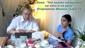 Как это? Начертание на чело своё или на руку свою. Откровение 14-я глава. Совесть есть-будем жить