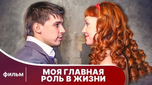 Моя главная роль в жизни. Психологическая мелодрама. Лучшие фильмы
