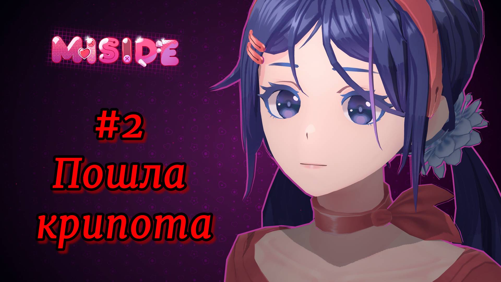 Miside #2 Началась жуть