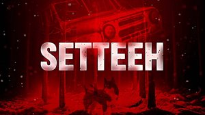 "Садись" (Setteeh) Полное прохождение, без комментариев