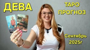 ДЕВА ТАРО Прогноз: Неожиданное предсказание на СЕНТЯБРЬ 2025 🔮 Расклад онлайн Гадание от ТАРО МЕЧТЫ