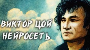 Песня Цоя от ИИ