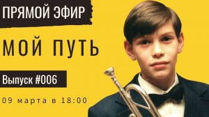 10.03.22 Прямой Эфир: МОЯ ИСТОРИЯ. Взлеты, падения, проблемы и решения.