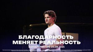 "Благодарность меняет реальность" \ проповедует молодёжный пастор Илья Сенокосов \ 24.08.2025