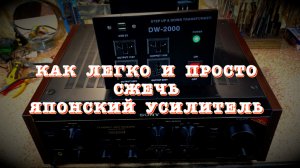 Как легко и просто сжечь японский усилитель