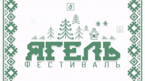 Ягель ТВ. Выпуск 10