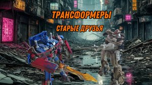 Трансформеры:Старые друзья