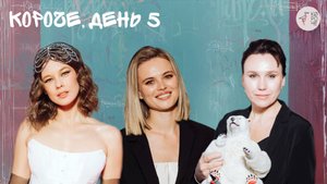 КОРОЧЕ, ДЕНЬ 5