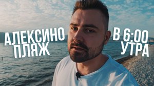 Новороссийск, пляж Алексино в 6 утра